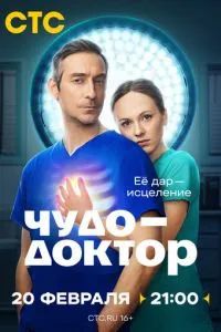 Чудо-доктор сериал 2025 Чудо-доктор сериал 2025