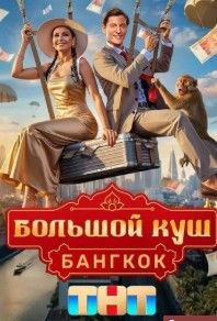 Большой куш. Бангкок 2025 Большой куш. Бангкок 2025