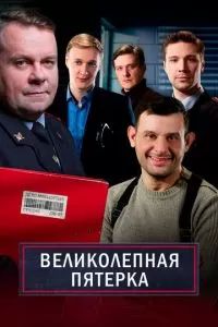 Великолепная пятёрка 2019 Великолепная пятёрка 2019