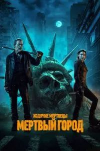 Ходячие мертвецы: Мертвый город 2023 Ходячие мертвецы: Мертвый город 2023