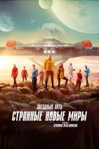Звёздный путь: Странные новые миры 2022 Звёздный путь: Странные новые миры 2022