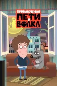 Приключения Пети и Волка 2018 Приключения Пети и Волка 2018