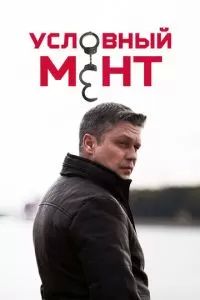 Условный мент 2019 Условный мент 2019