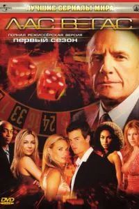 Лас Вегас сериал 2003 Лас Вегас сериал 2003