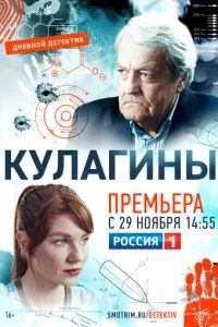 Кулагины 2021 Кулагины 2021