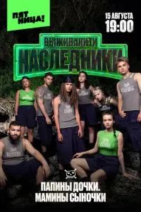 Выживалити. Наследники 2025 Выживалити. Наследники 2025