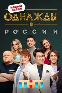 Однажды в России 2014 Однажды в России 2014