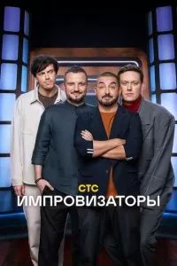 Импровизаторы 2023 Импровизаторы 2023