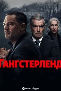Гангстерленд 2025 Гангстерленд 2025